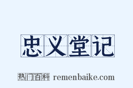 忠义堂记是什么意思的图片